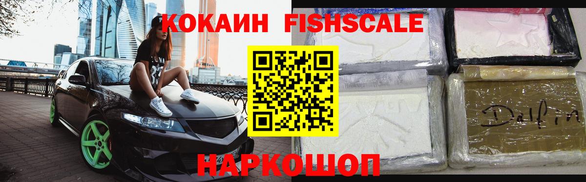 КОКАИН FishScale Кулебаки