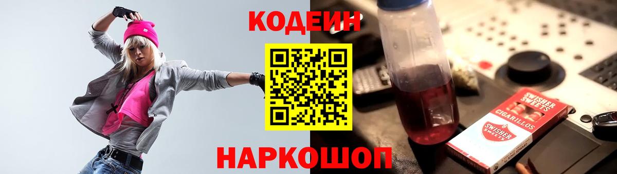 Codein напиток Lean (лин) Кулебаки